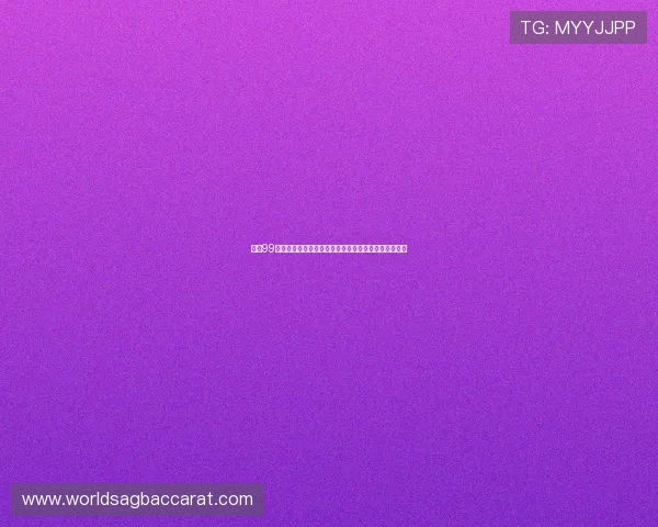 最新99百家乐官方网站全面升级确保玩家体验更加流畅和丰富 最新99百家乐官方网站全面升级确保玩家体验更加流畅和丰富